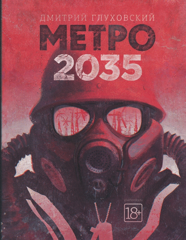 Метро 2035 полная книга скачать